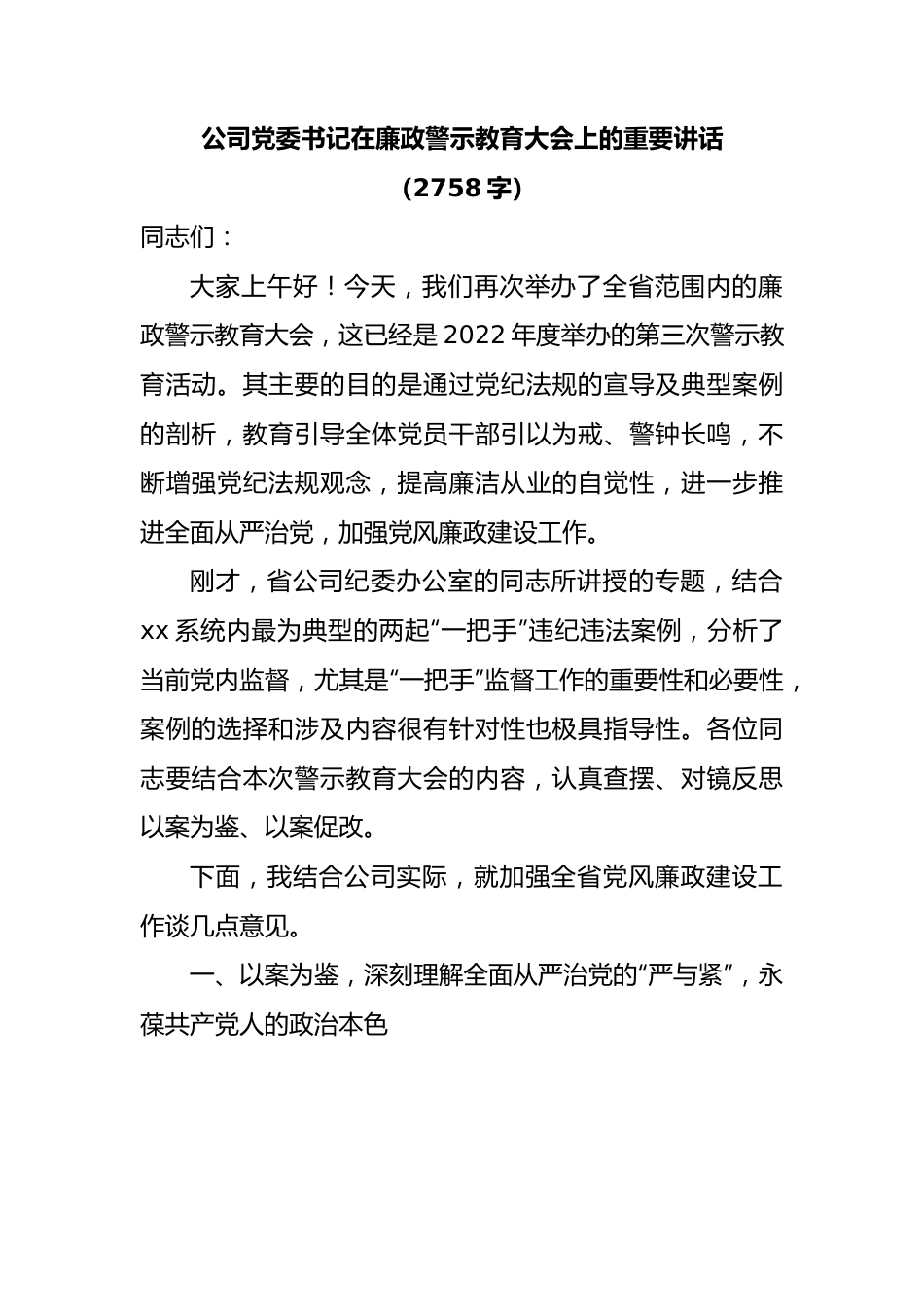 国企党委书记在廉政警示教育大会上的讲话.docx_第1页