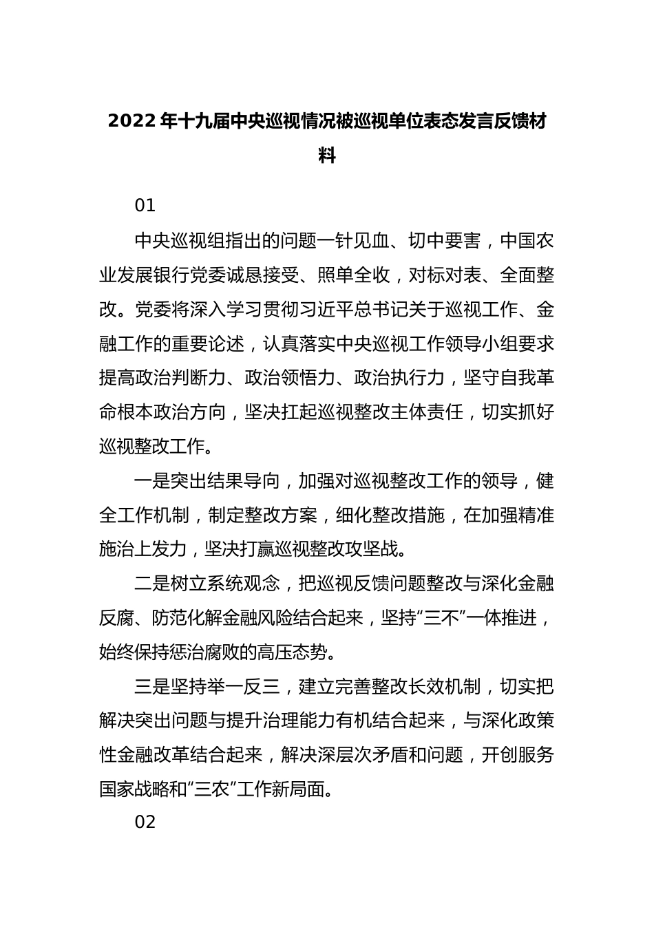 2022年十九届中央巡视情况被巡视单位表态发言反馈材料.docx_第1页