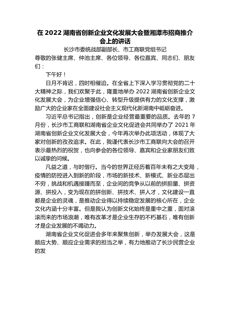 在2022湖南省创新企业文化发展大会暨湘潭市招商推介会上的讲话.docx_第1页