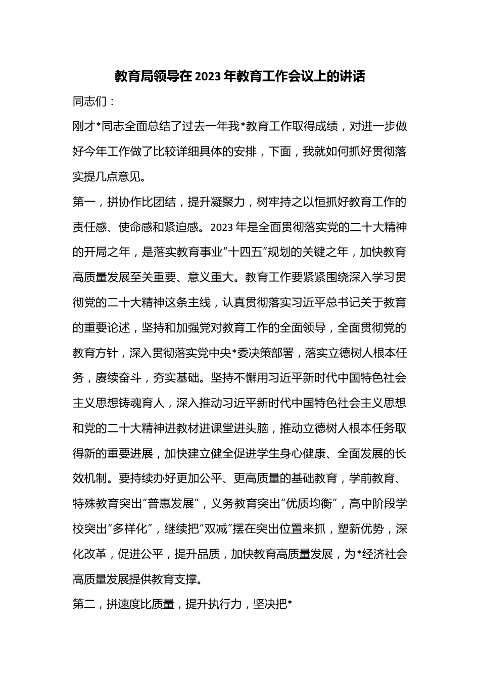 教育局领导在2023年教育工作会议上的讲话.docx_第1页