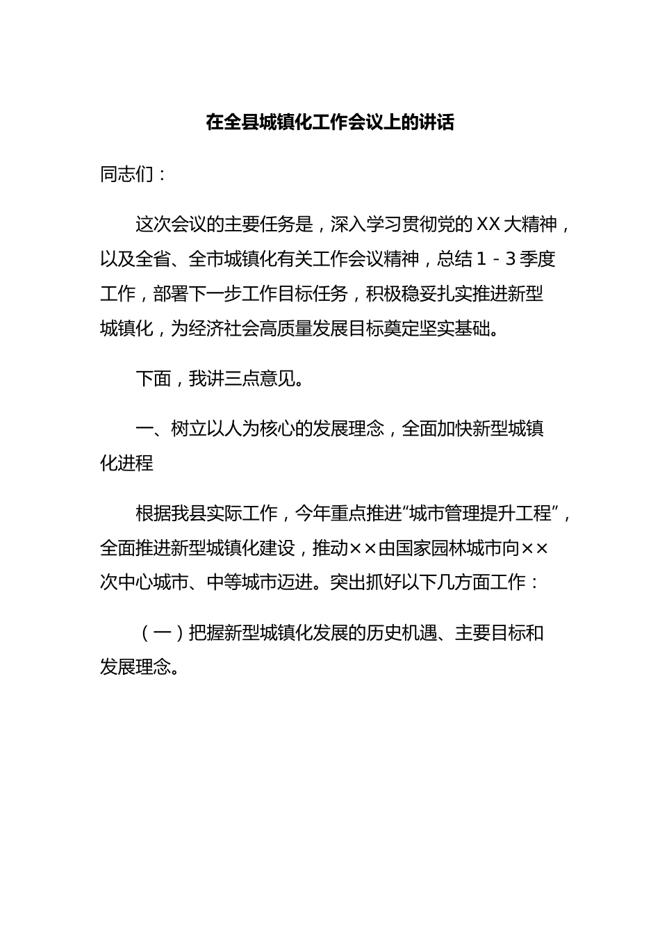 在全县城镇化工作会议上的讲话.docx_第1页