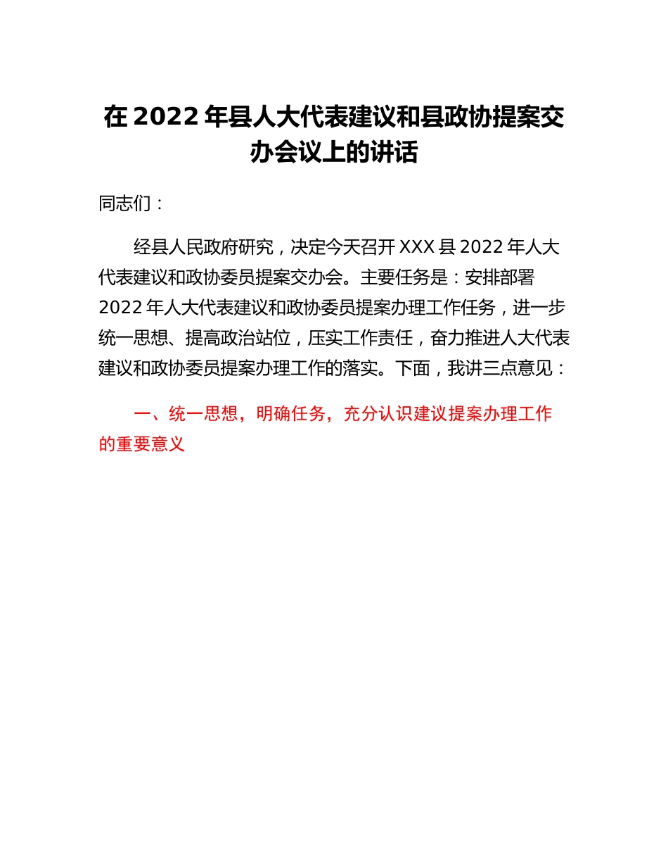 20230321：在2022年县人大代表建议和县政协提案交办会议上的讲话.docx_第1页