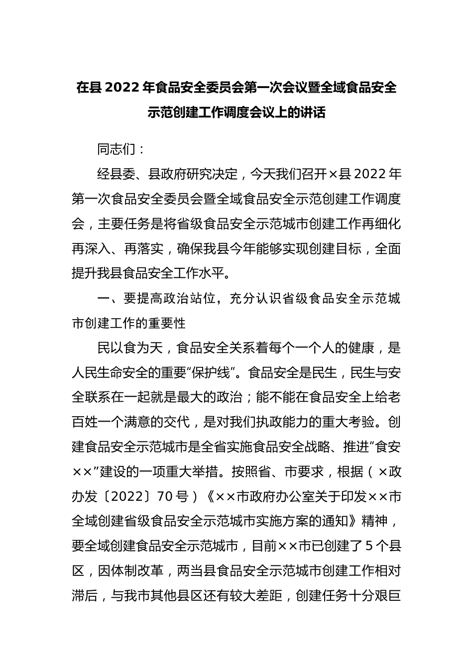 在县2022年食品安全委员会第一次会议暨全域食品安全示范创建工作调度会议上的讲话.docx_第1页