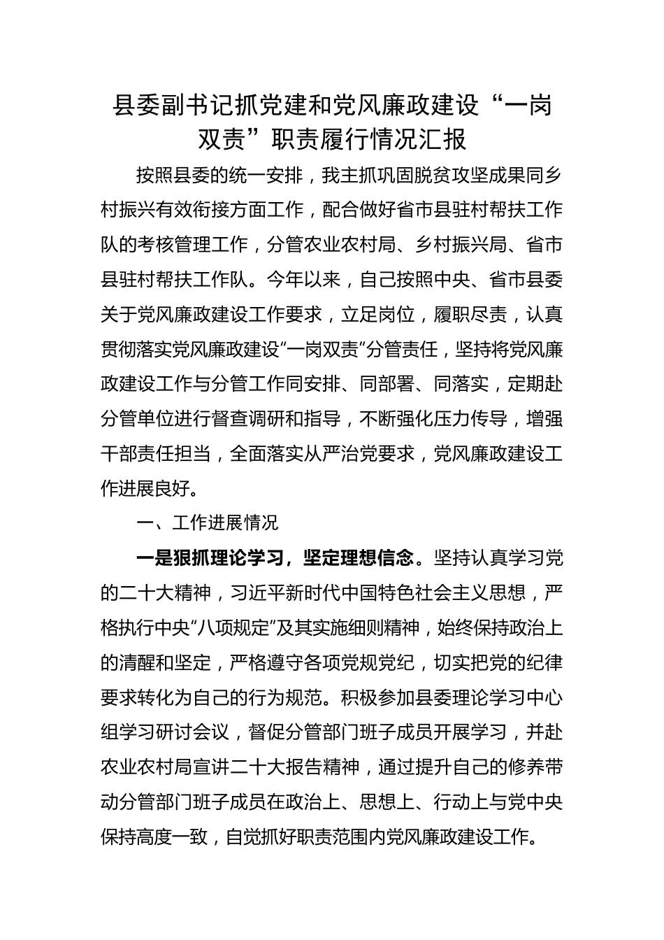 县委副书记抓党建和党风廉政建设“一岗双责”职责履行情况汇报.doc_第1页