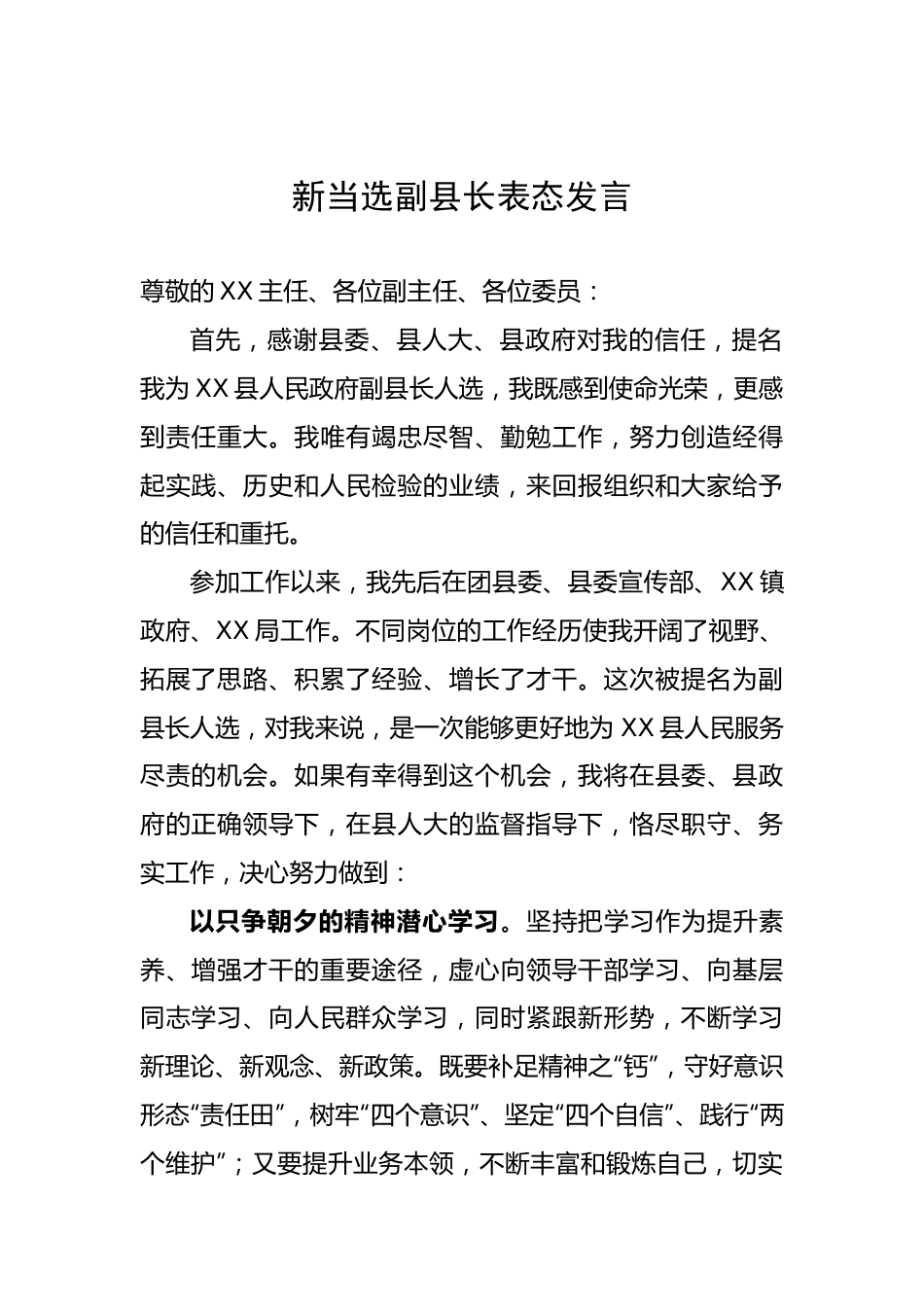 新当选副县长表态发言.docx_第1页