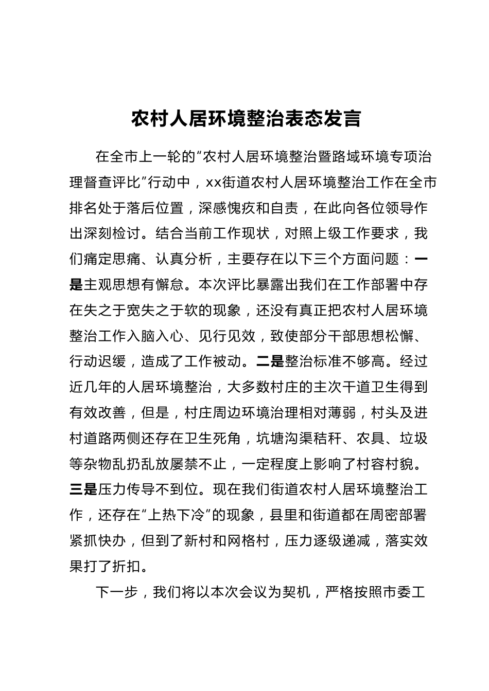 农村人居环境整治表态发言.docx_第1页