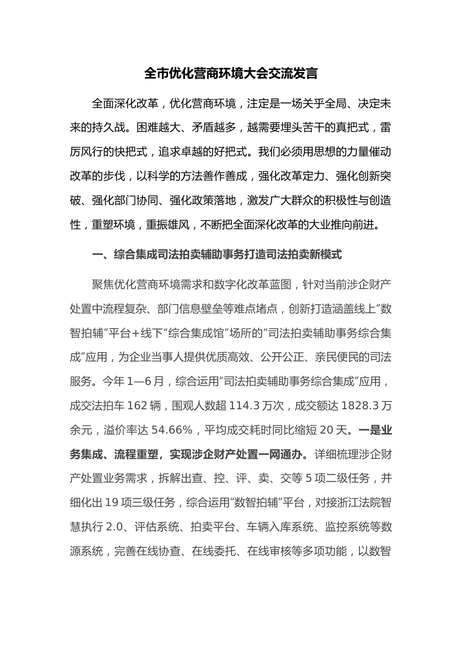 全市优化营商环境大会交流发言.docx_第1页