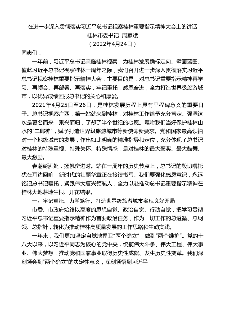 桂林市委书记周家斌：在进一步深入贯彻落实XJP总书记视察桂林重要指示精神大会上的讲话.doc_第1页