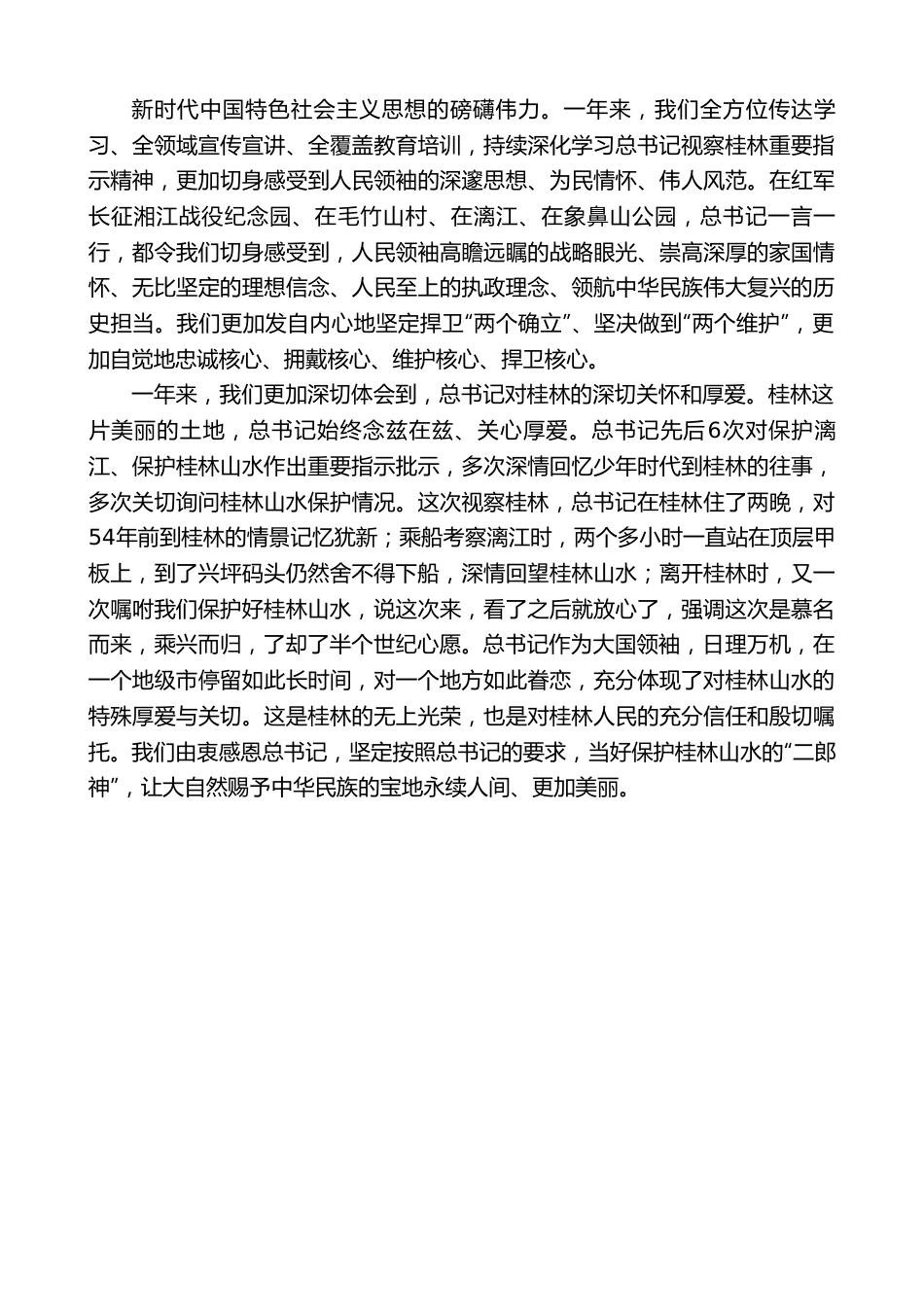 桂林市委书记周家斌：在进一步深入贯彻落实XJP总书记视察桂林重要指示精神大会上的讲话.doc_第2页