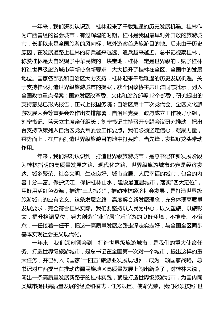 桂林市委书记周家斌：在进一步深入贯彻落实XJP总书记视察桂林重要指示精神大会上的讲话.doc_第3页