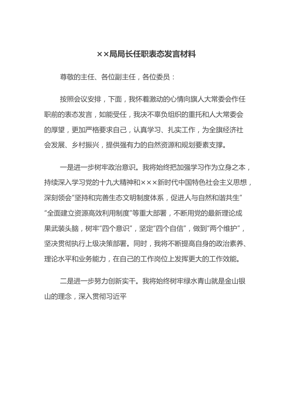 ××局局长任职表态发言材料.docx_第1页