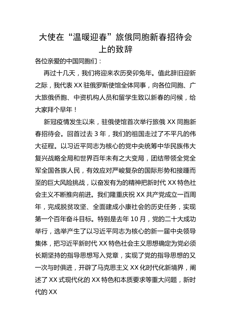 大使在“温暖迎春”旅俄同胞新春招待会上的致辞.docx_第1页