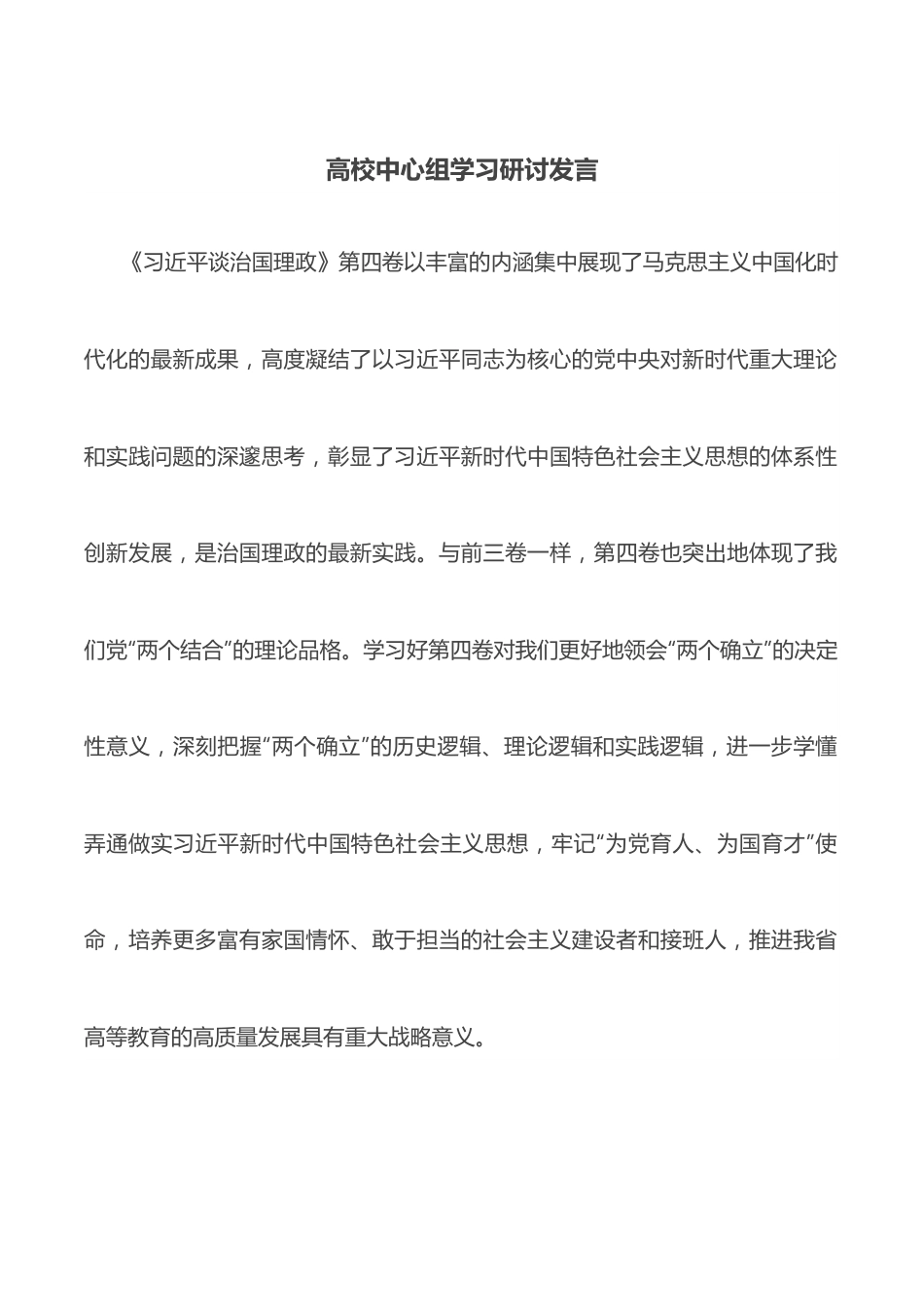 高校中心组学习研讨发言.docx_第1页