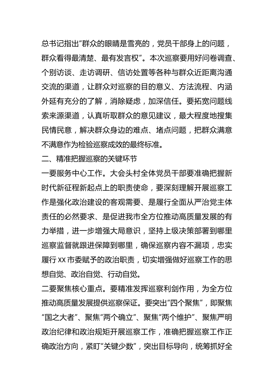 关于巡视巡察动员部署讲话.docx_第2页