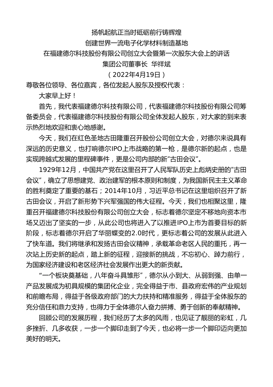 集团公司董事长华祥斌：在福建德尔科技股份有限公司创立大会暨第一次股东大会上的讲话.doc_第1页