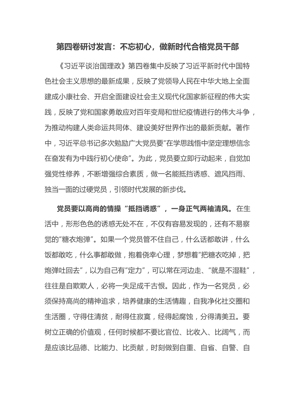 第四卷研讨发言：不忘初心，做新时代合格党员干部.docx_第1页