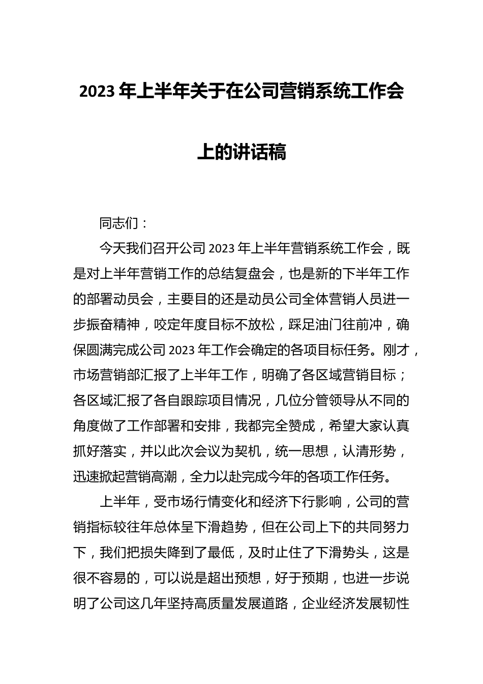 2023年上半年关于在公司营销系统工作会上的讲话稿.docx_第1页