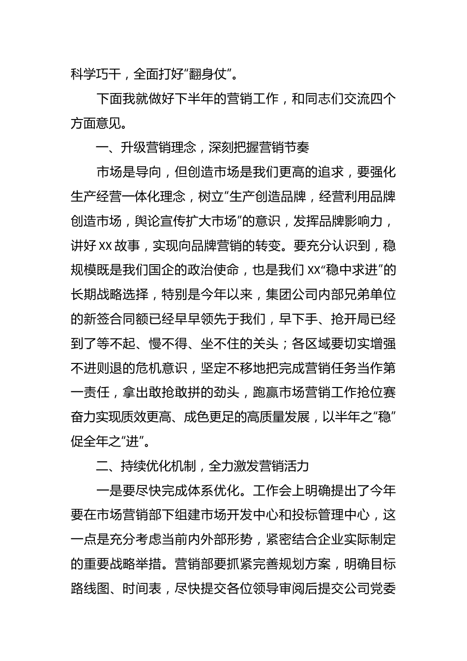 2023年上半年关于在公司营销系统工作会上的讲话稿.docx_第3页