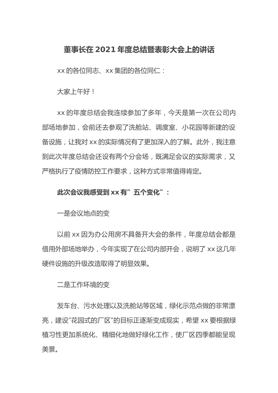 董事长在2021年度总结暨表彰大会上的讲话.docx_第1页