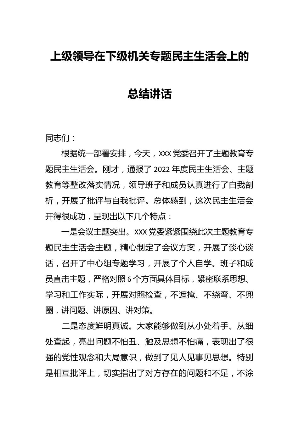 上级领导在下级机关专题民主生活会上的总结讲话.docx_第1页