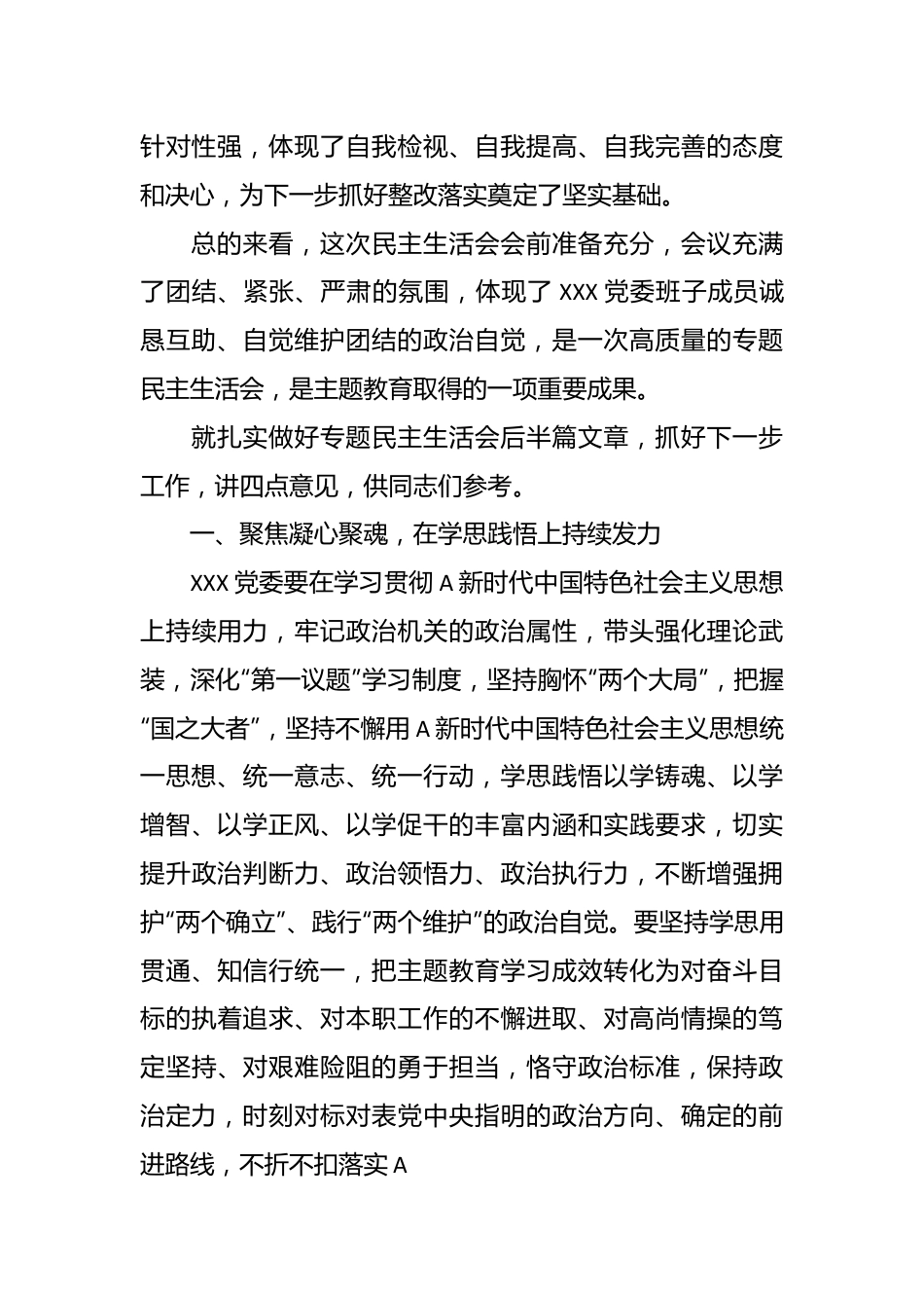 上级领导在下级机关专题民主生活会上的总结讲话.docx_第3页