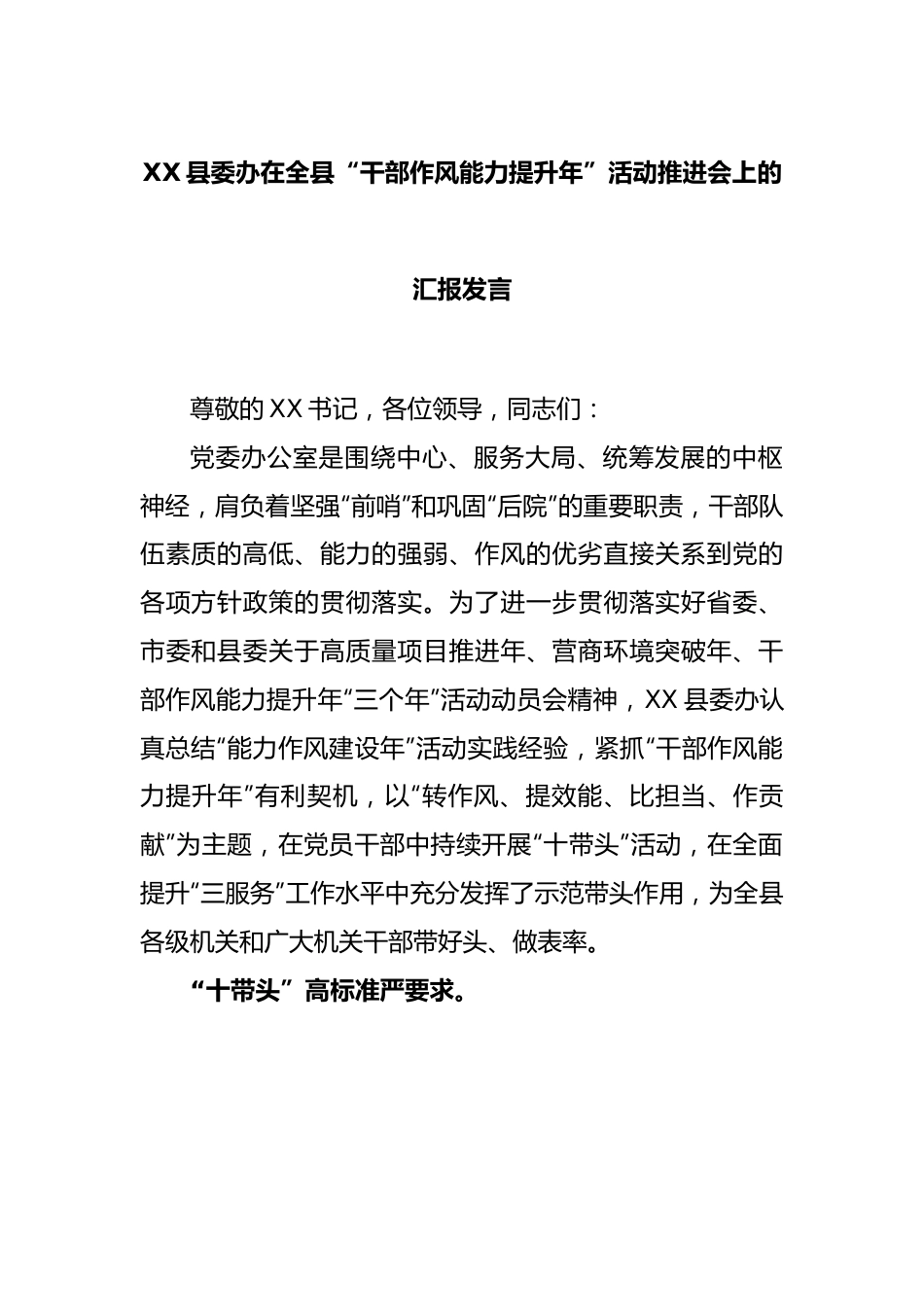 XX县委办在全县“干部作风能力提升年”活动推进会上的汇报发言.docx_第1页