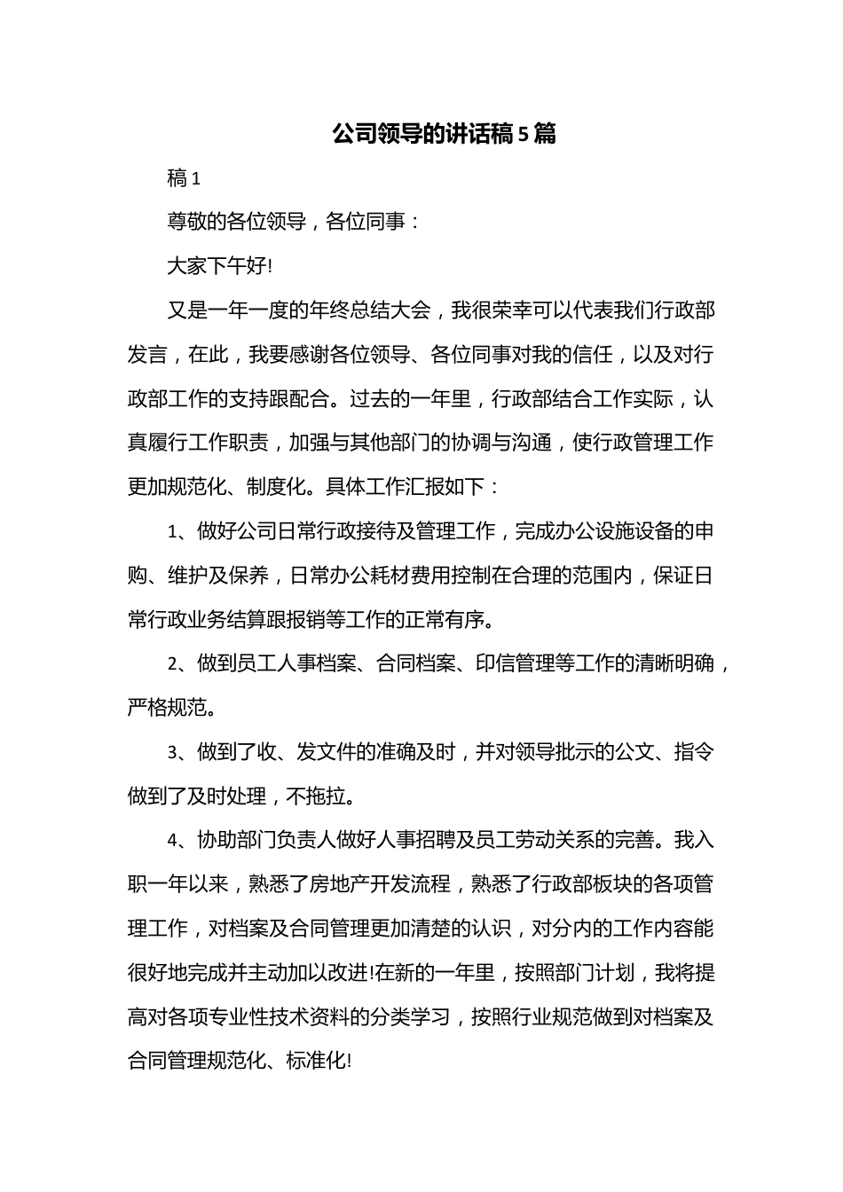 5篇公司领导的讲话稿.docx_第1页