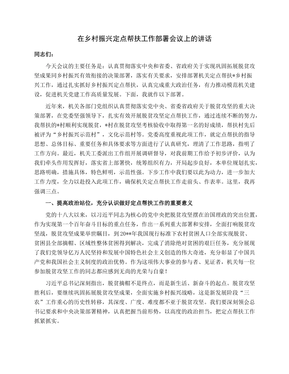 在乡村振兴定点帮扶工作部署会议上的讲话.docx_第1页