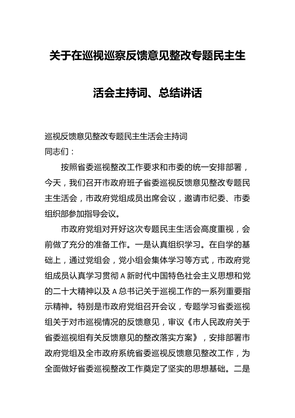 关于在巡视巡察反馈意见整改专题民主生活会主持词.docx_第1页