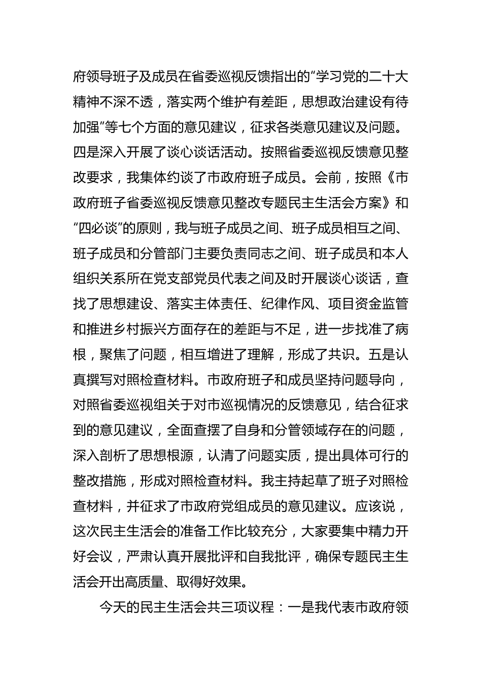 关于在巡视巡察反馈意见整改专题民主生活会主持词.docx_第3页