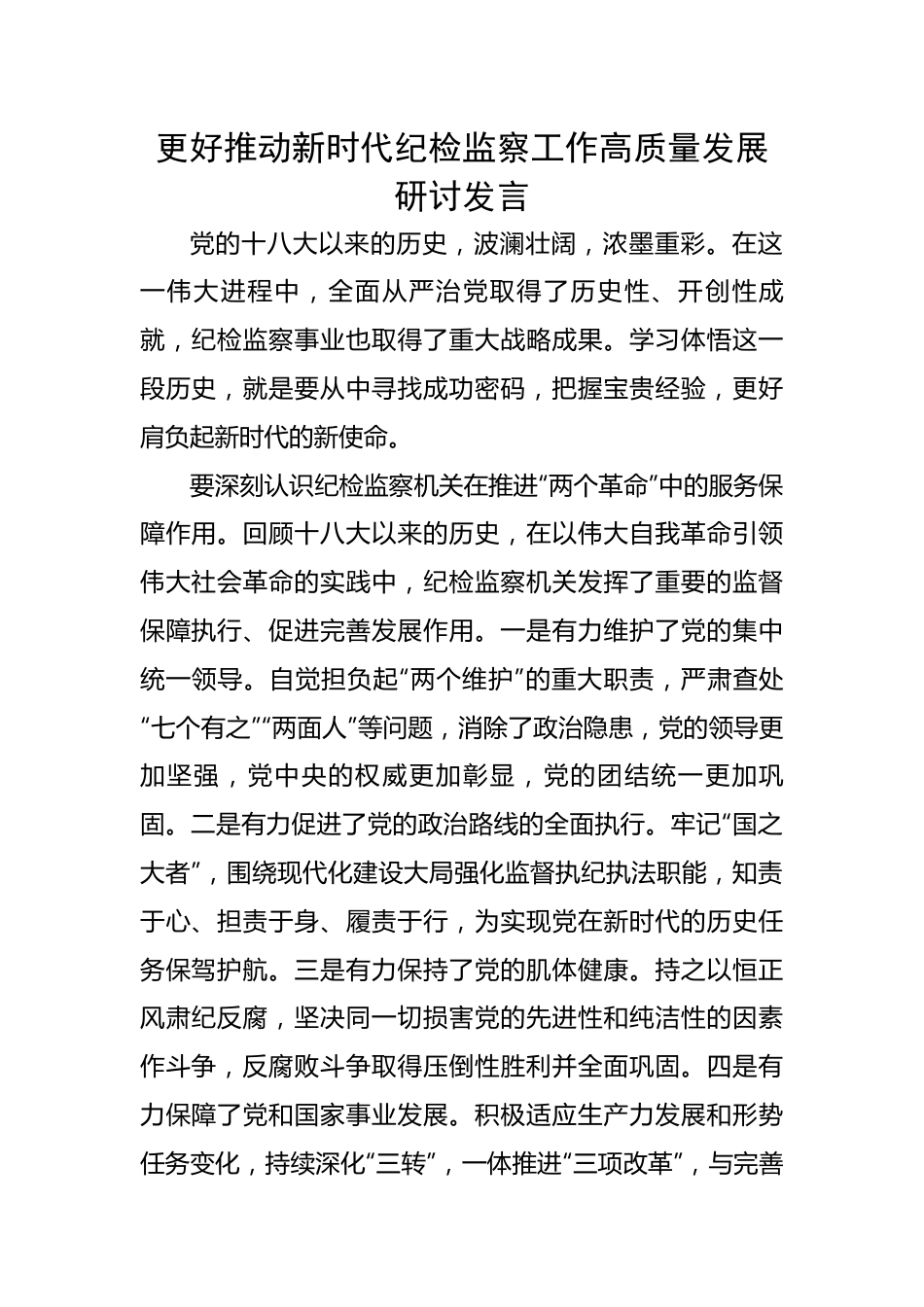 更好推动新时代纪检监察工作高质量发展研讨发言.docx_第1页