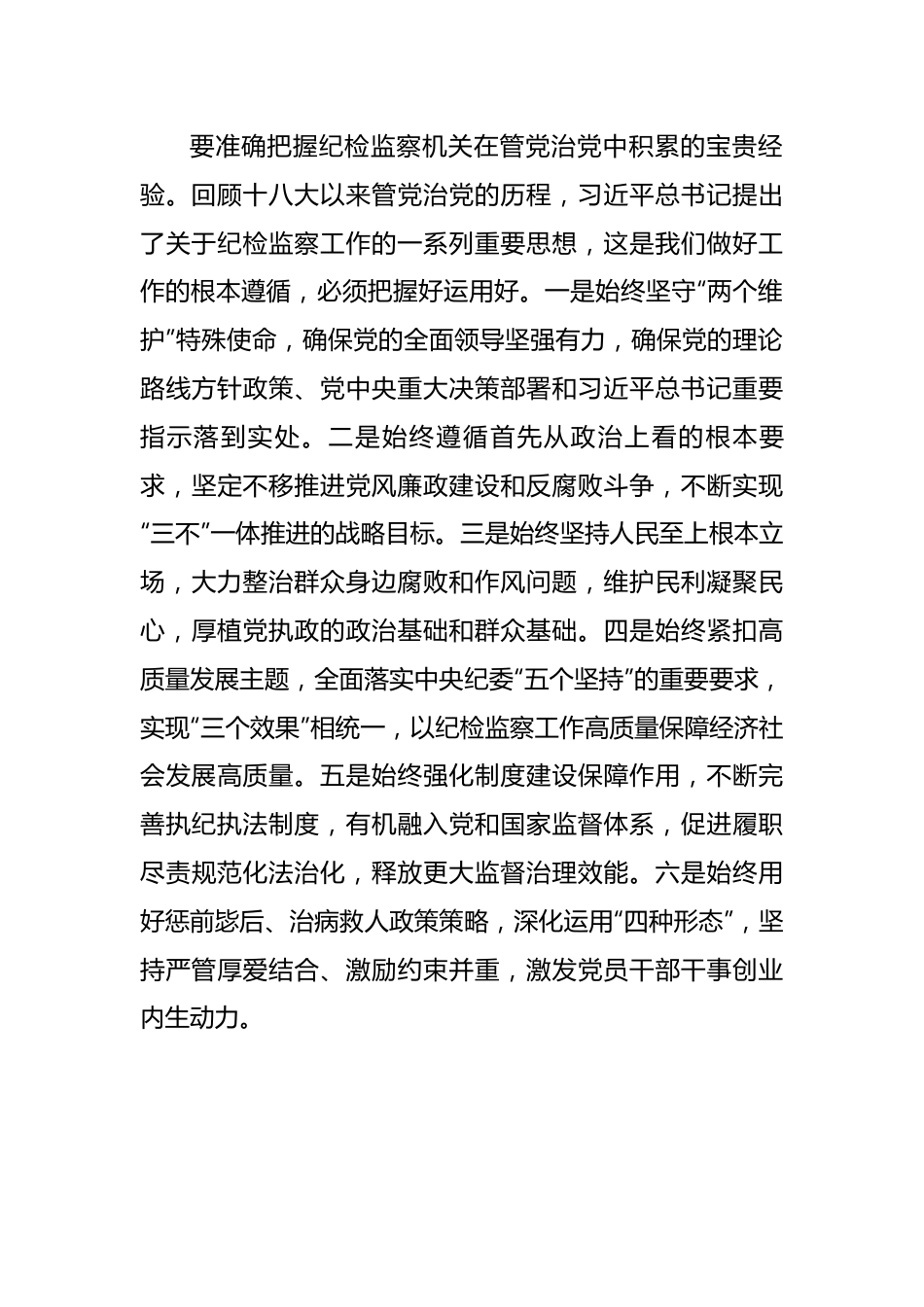 更好推动新时代纪检监察工作高质量发展研讨发言.docx_第3页