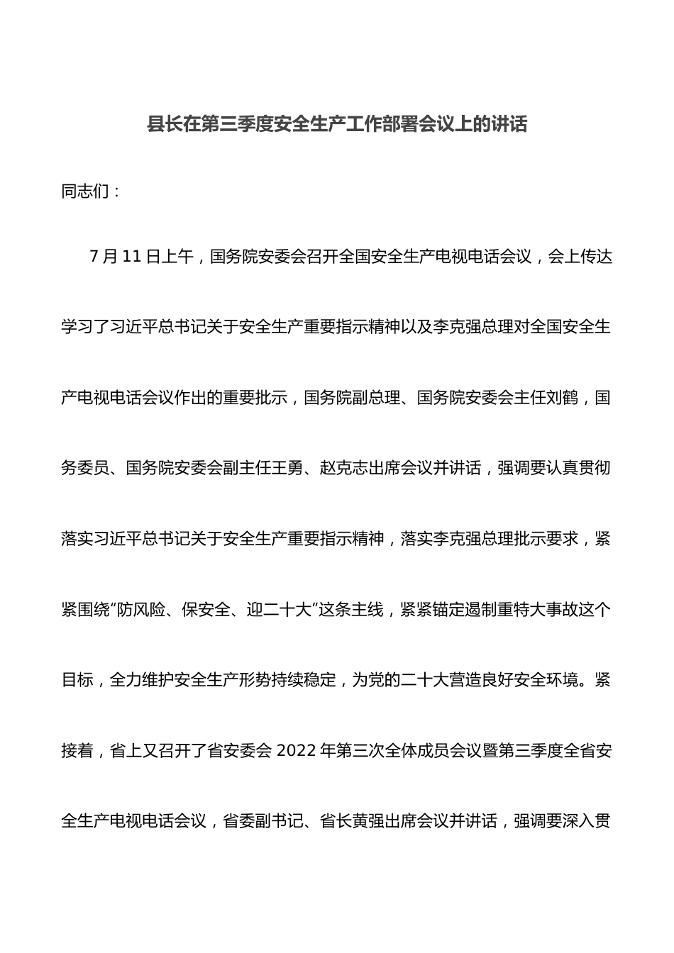 县长在第三季度安全生产工作部署会议上的讲话.docx_第1页