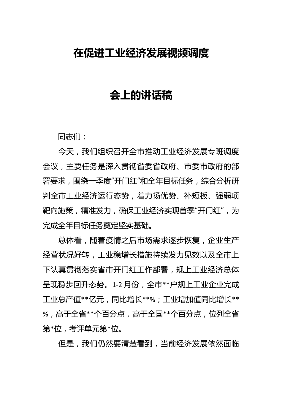 在促进工业经济发展视频调度会上的讲话稿.docx_第1页