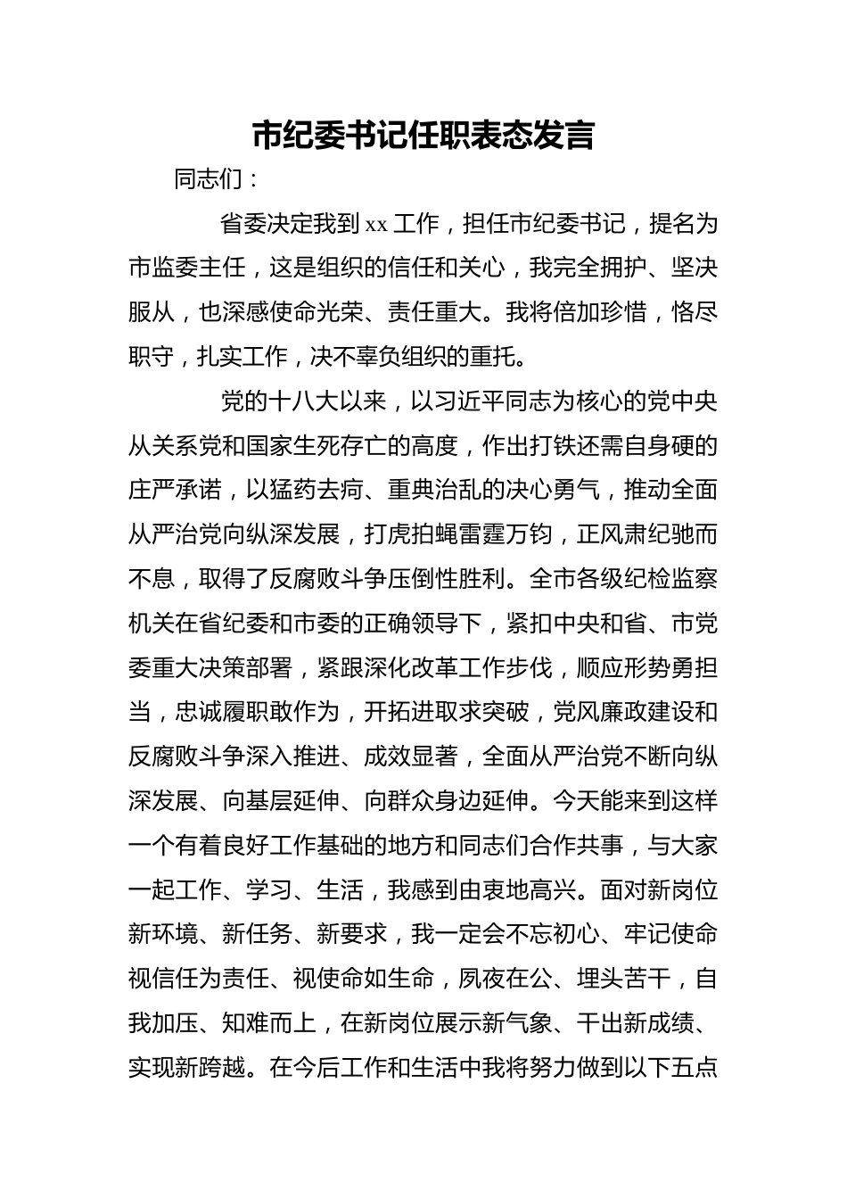 市纪委书记任职表态发言.docx_第1页