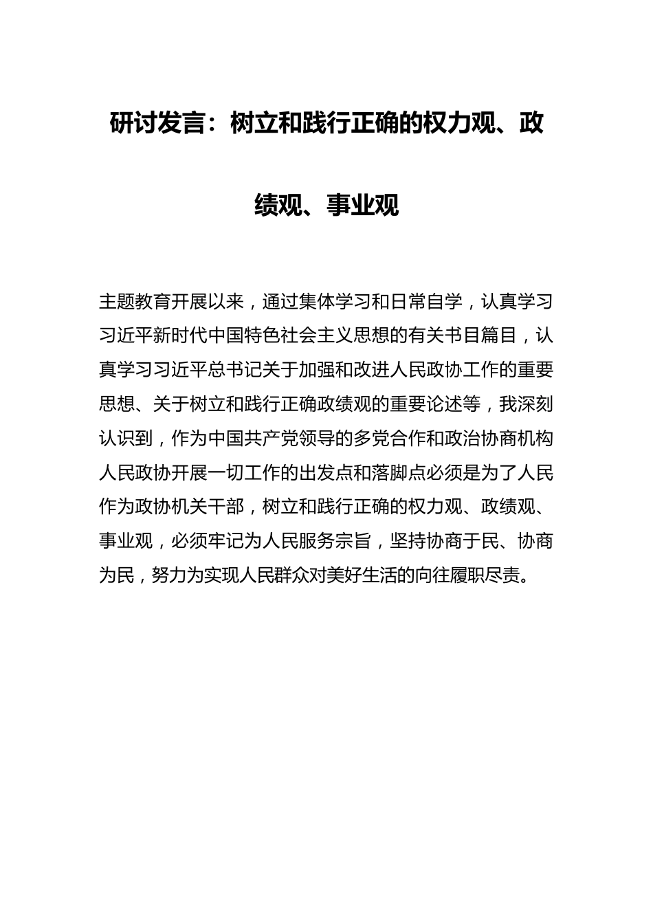 研讨发言：树立和践行正确的权力观、政绩观、事业观.docx_第1页