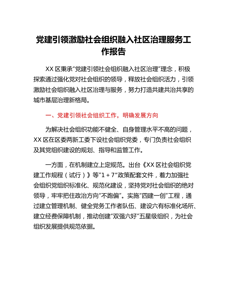 20230304：党建引领激励社会组织融入社区治理服务工作报告.docx_第1页