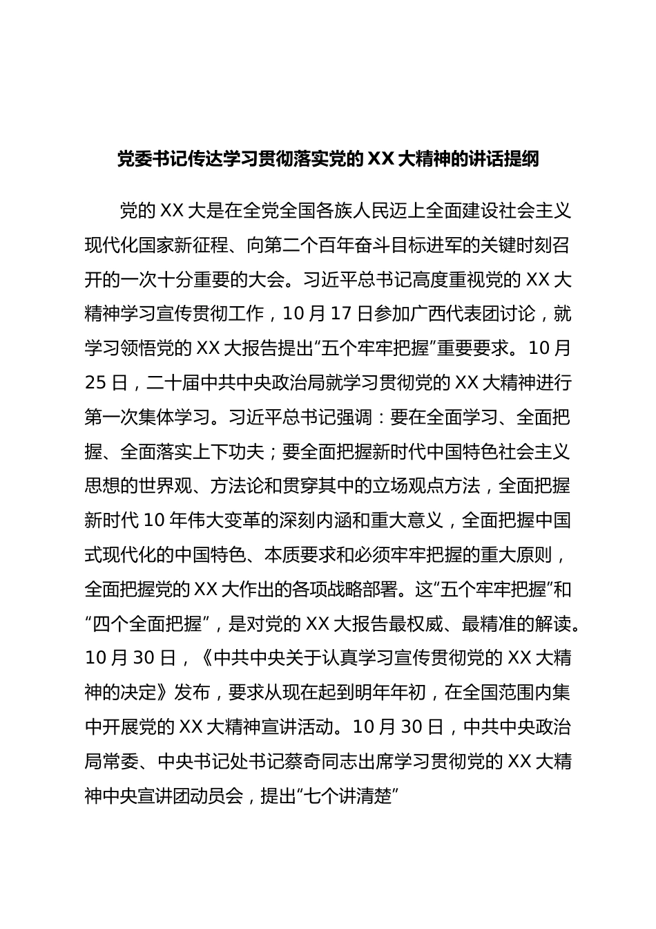 党委书记传达学习二十大的讲话提纲.doc_第1页