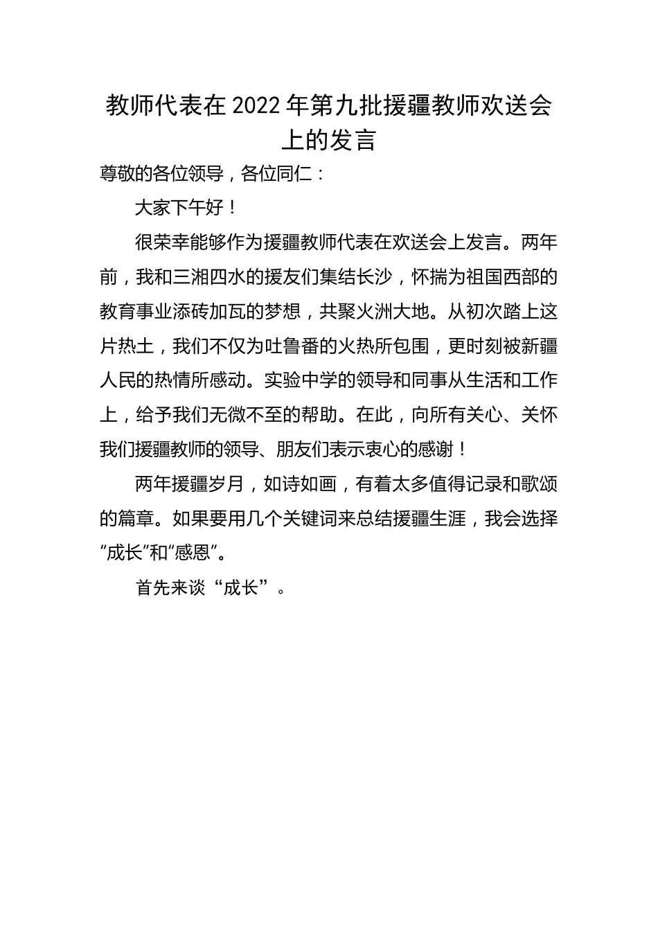 教师代表在2022年第九批援疆教师欢送会上的发言.docx_第1页