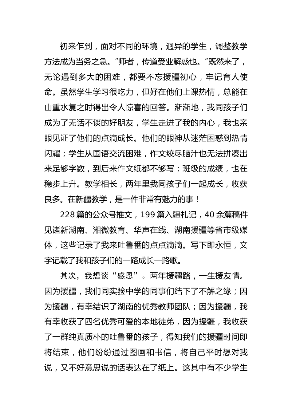 教师代表在2022年第九批援疆教师欢送会上的发言.docx_第2页