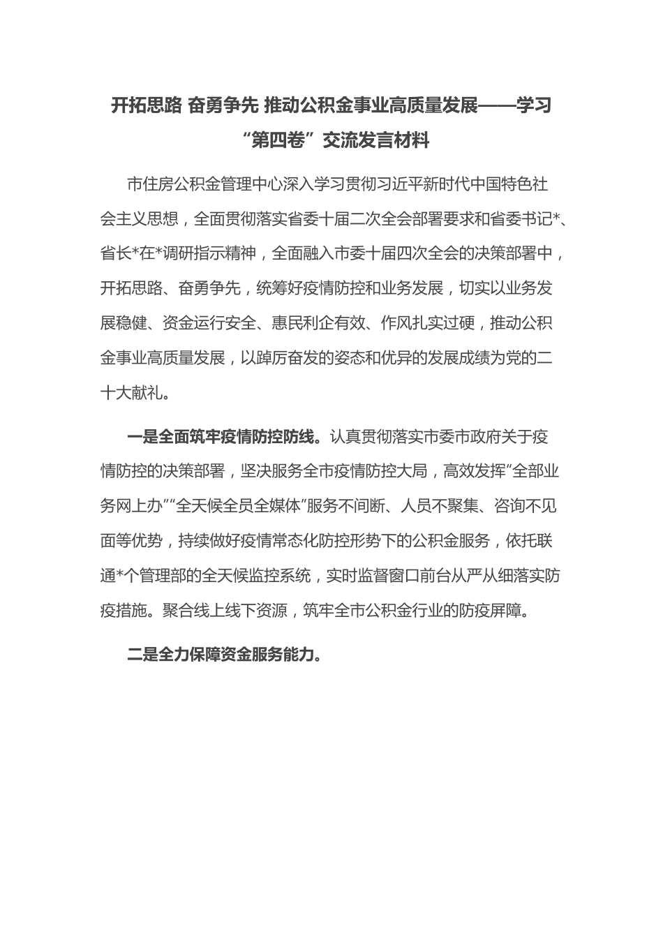 开拓思路 奋勇争先 推动公积金事业高质量发展——学习“第四卷”交流发言材料.docx_第1页