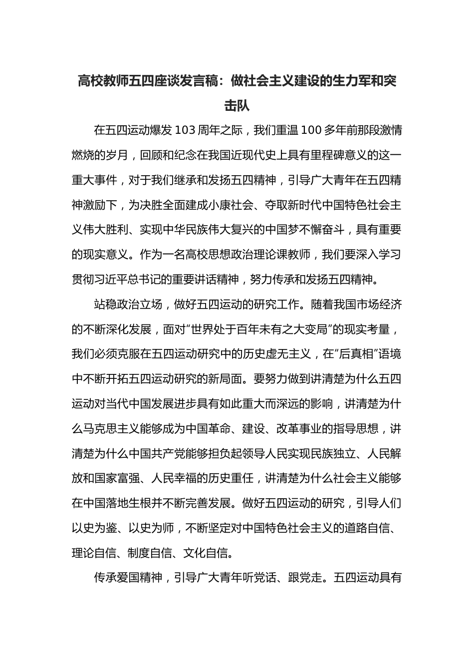 高校教师五四座谈发言稿：做社会主义建设的生力军和突击队.docx_第1页