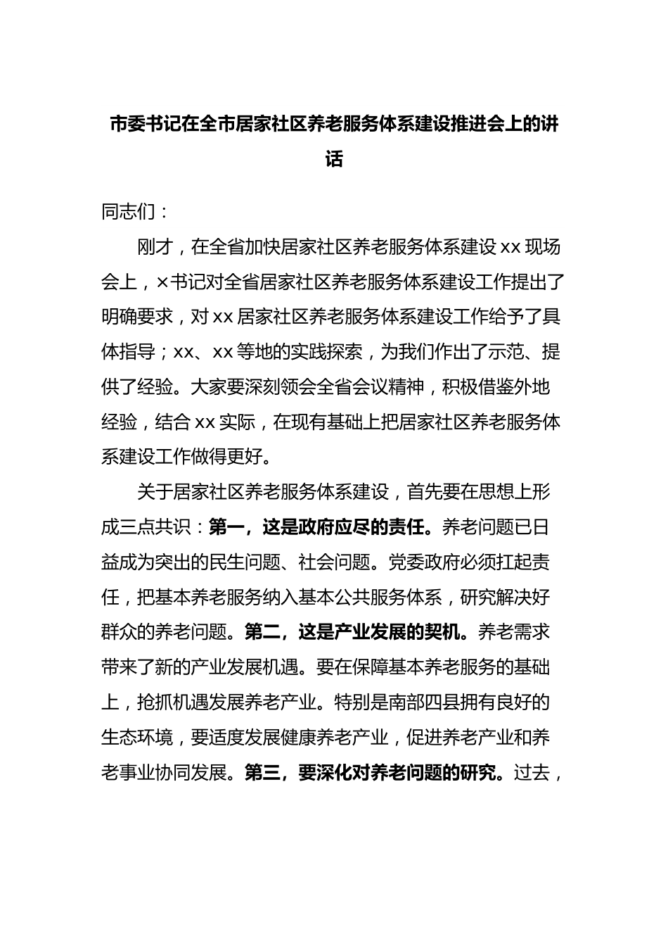 在全市居家社区养老服务体系建设推进会上的讲话.docx_第1页