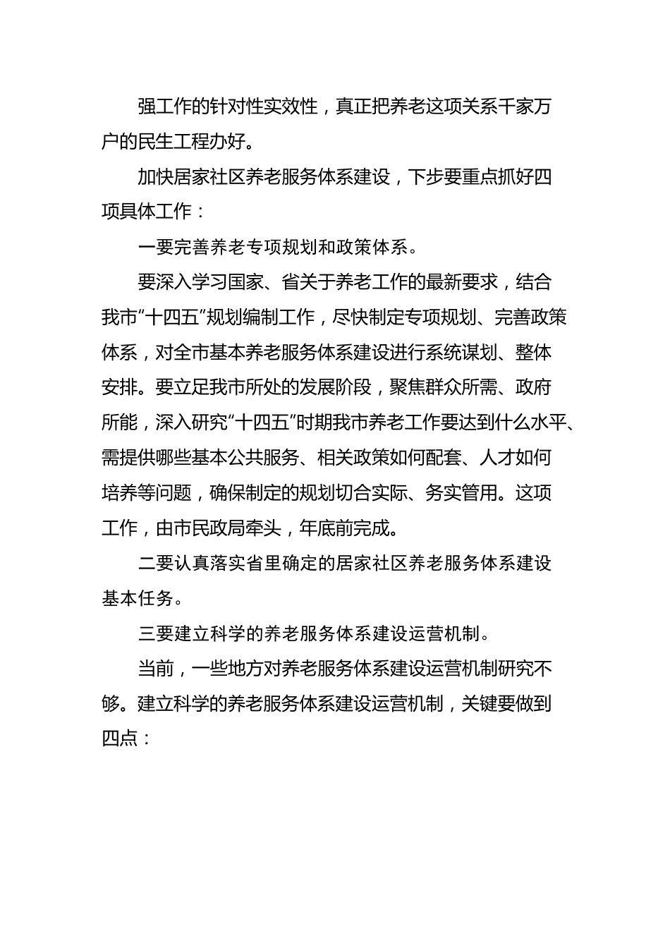 在全市居家社区养老服务体系建设推进会上的讲话.docx_第3页