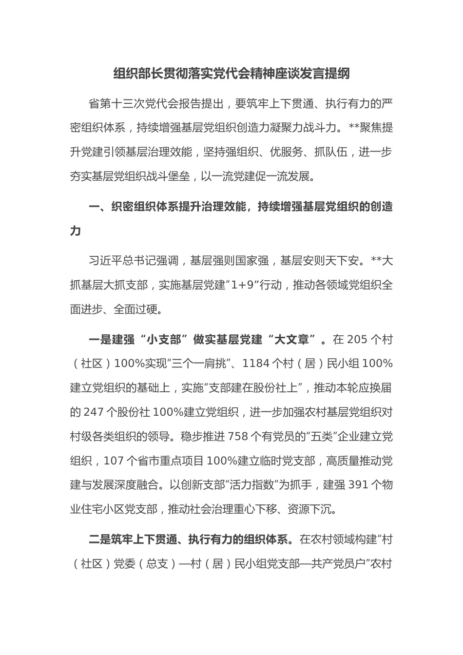 组织部长贯彻落实党代会精神座谈发言提纲.docx_第1页