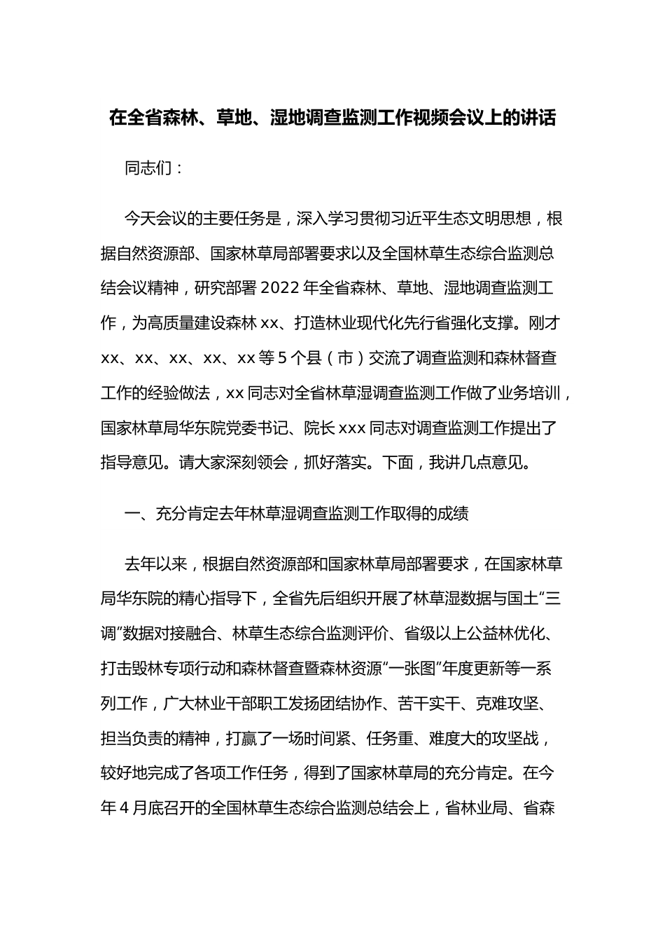 在全省森林、草地、湿地调查监测工作视频会议上的讲话.docx_第1页