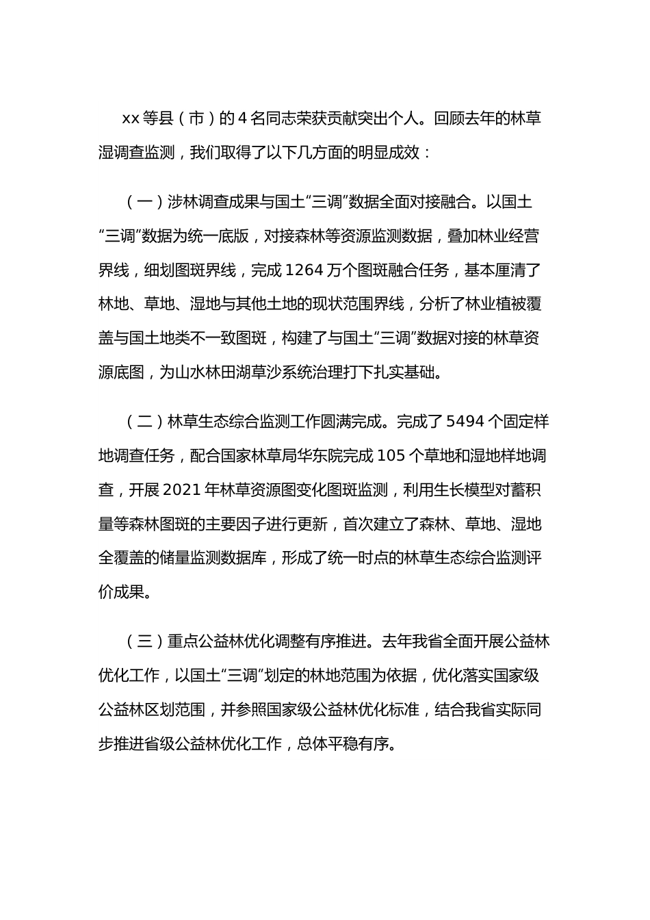 在全省森林、草地、湿地调查监测工作视频会议上的讲话.docx_第3页