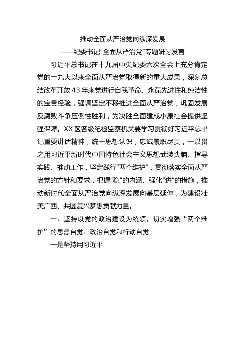 纪委书记“全面从严治党”专题研讨发言.docx_第1页