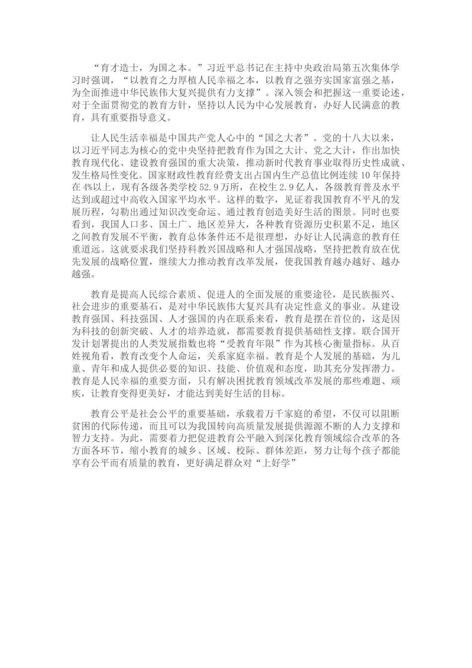 以教育之力厚植人民幸福之本.doc_第1页