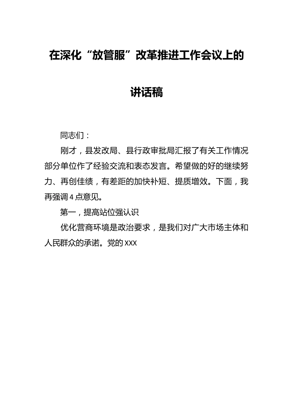 在深化“放管服”改革推进工作会议上的讲话稿.docx_第1页